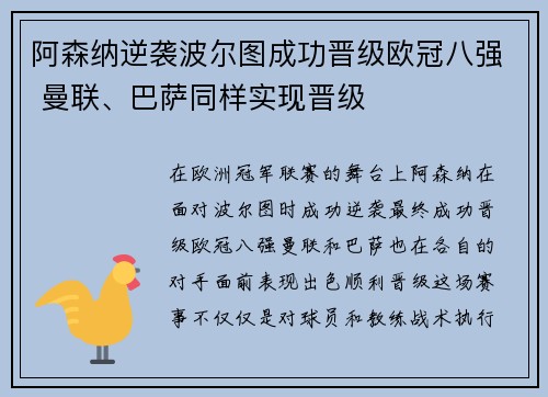 阿森纳逆袭波尔图成功晋级欧冠八强 曼联、巴萨同样实现晋级