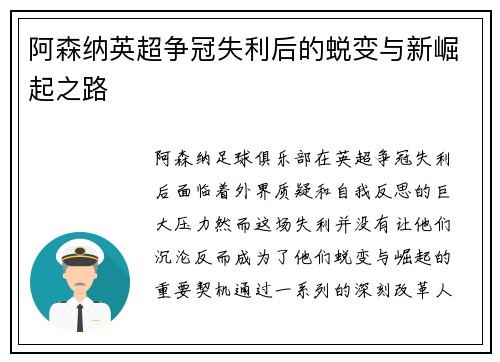 阿森纳英超争冠失利后的蜕变与新崛起之路
