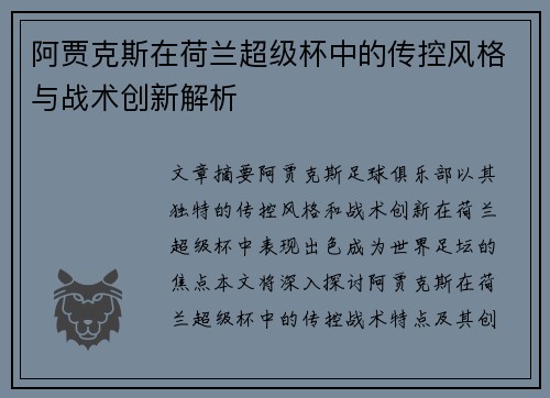 阿贾克斯在荷兰超级杯中的传控风格与战术创新解析