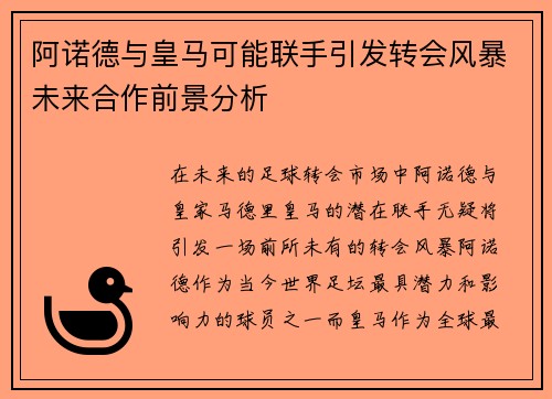 阿诺德与皇马可能联手引发转会风暴未来合作前景分析