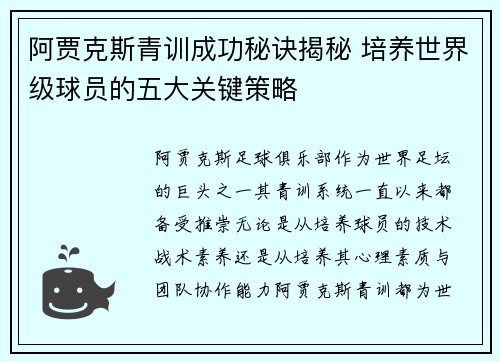 阿贾克斯青训成功秘诀揭秘 培养世界级球员的五大关键策略
