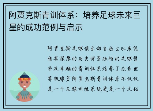 阿贾克斯青训体系:培养足球未来巨星的成功范例与启示 阿贾克斯青训体系:培养足球未来巨星的成功范例与启示