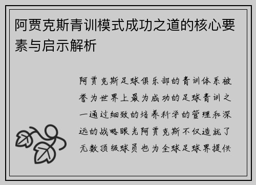 阿贾克斯青训模式成功之道的核心要素与启示解析