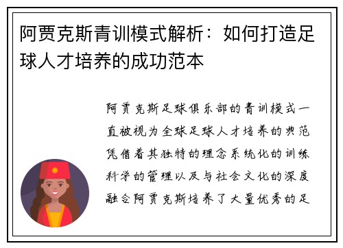 阿贾克斯青训模式解析:如何打造足球人才培养的成功范本 阿贾克斯青训模式解析:如何打造足球人才培养的成功范本