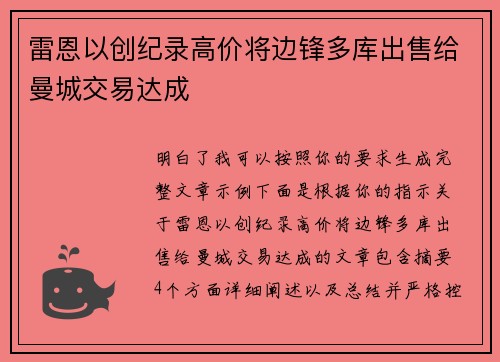 雷恩以创纪录高价将边锋多库出售给曼城交易达成 雷恩以创纪录高价将边锋多库出售给曼城交易达成