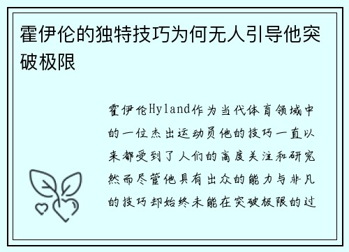 霍伊伦的独特技巧为何无人引导他突破极限