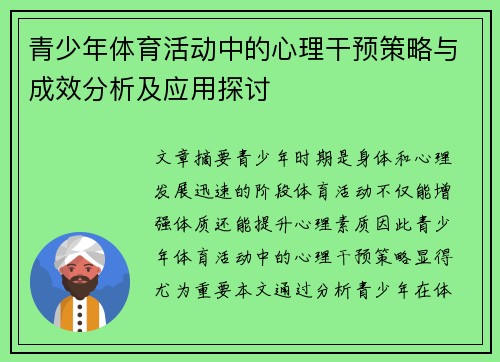 青少年体育活动中的心理干预策略与成效分析及应用探讨