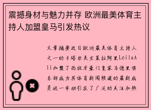 震撼身材与魅力并存 欧洲最美体育主持人加盟皇马引发热议