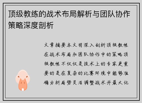 顶级教练的战术布局解析与团队协作策略深度剖析