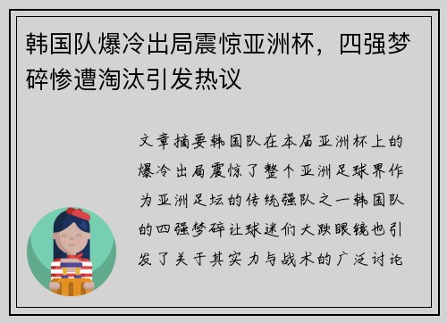 韩国队爆冷出局震惊亚洲杯，四强梦碎惨遭淘汰引发热议