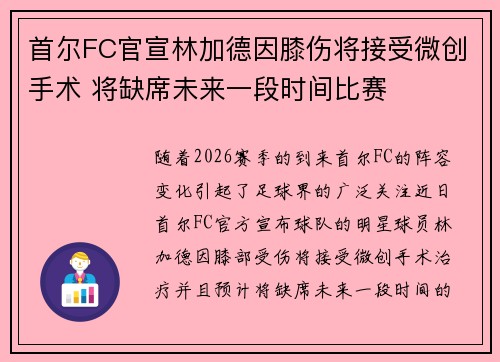 首尔FC官宣林加德因膝伤将接受微创手术 将缺席未来一段时间比赛