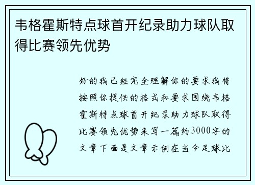 韦格霍斯特点球首开纪录助力球队取得比赛领先优势