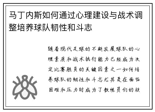 马丁内斯如何通过心理建设与战术调整培养球队韧性和斗志