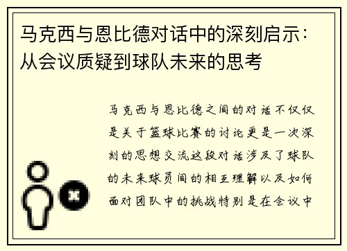 马克西与恩比德对话中的深刻启示:从会议质疑到球队未来的思考 马克西与恩比德对话中的深刻启示:从会议质疑到球队未来的思考