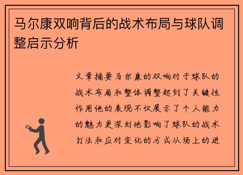 马尔康双响背后的战术布局与球队调整启示分析