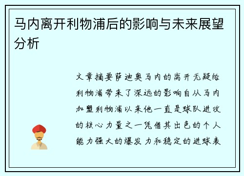 马内离开利物浦后的影响与未来展望分析