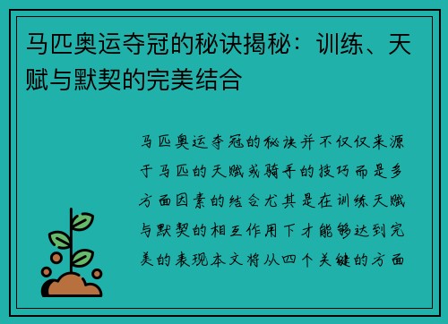 马匹奥运夺冠的秘诀揭秘:训练、天赋与默契的完美结合 马匹奥运夺冠的秘诀揭秘:训练、天赋与默契的完美结合