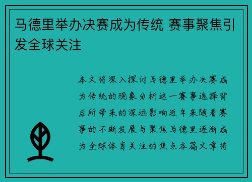 马德里举办决赛成为传统 赛事聚焦引发全球关注 马德里举办决赛成为传统 赛事聚焦引发全球关注