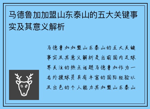 马德鲁加加盟山东泰山的五大关键事实及其意义解析 马德鲁加加盟山东泰山的五大关键事实及其意义解析