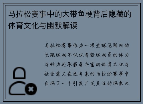 马拉松赛事中的大带鱼梗背后隐藏的体育文化与幽默解读 马拉松赛事中的大带鱼梗背后隐藏的体育文化与幽默解读