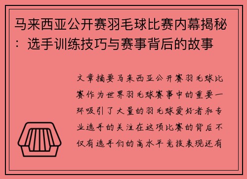 马来西亚公开赛羽毛球比赛内幕揭秘:选手训练技巧与赛事背后的故事 马来西亚公开赛羽毛球比赛内幕揭秘:选手训练技巧与赛事背后的故事