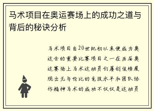 马术项目在奥运赛场上的成功之道与背后的秘诀分析 马术项目在奥运赛场上的成功之道与背后的秘诀分析