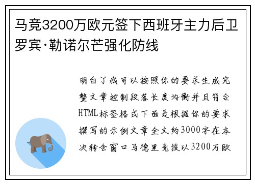 马竞3200万欧元签下西班牙主力后卫罗宾·勒诺尔芒强化防线