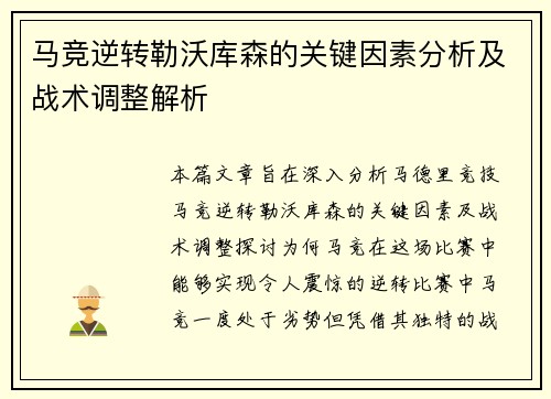 马竞逆转勒沃库森的关键因素分析及战术调整解析 马竞逆转勒沃库森的关键因素分析及战术调整解析