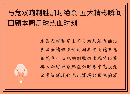 马竞双响制胜加时绝杀 五大精彩瞬间回顾本周足球热血时刻 马竞双响制胜加时绝杀 五大精彩瞬间回顾本周足球热血时刻