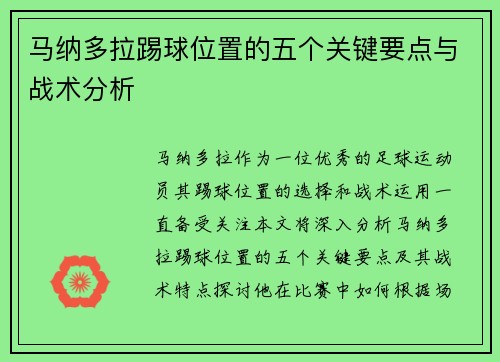 马纳多拉踢球位置的五个关键要点与战术分析