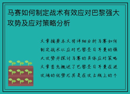 马赛如何制定战术有效应对巴黎强大攻势及应对策略分析