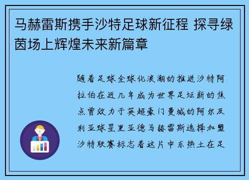马赫雷斯携手沙特足球新征程 探寻绿茵场上辉煌未来新篇章 马赫雷斯携手沙特足球新征程 探寻绿茵场上辉煌未来新篇章