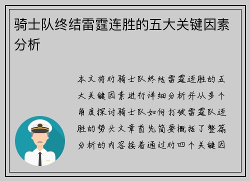 骑士队终结雷霆连胜的五大关键因素分析 骑士队终结雷霆连胜的五大关键因素分析
