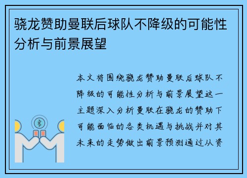 骁龙赞助曼联后球队不降级的可能性分析与前景展望