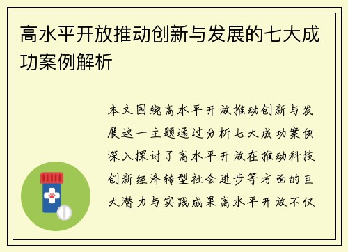 高水平开放推动创新与发展的七大成功案例解析 高水平开放推动创新与发展的七大成功案例解析