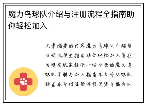 魔力鸟球队介绍与注册流程全指南助你轻松加入 魔力鸟球队介绍与注册流程全指南助你轻松加入