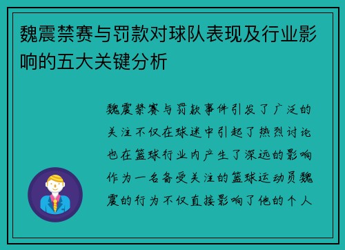 魏震禁赛与罚款对球队表现及行业影响的五大关键分析 魏震禁赛与罚款对球队表现及行业影响的五大关键分析