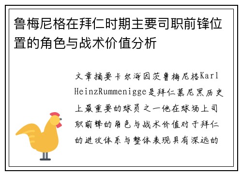 鲁梅尼格在拜仁时期主要司职前锋位置的角色与战术价值分析