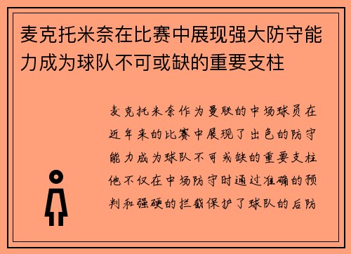 麦克托米奈在比赛中展现强大防守能力成为球队不可或缺的重要支柱
