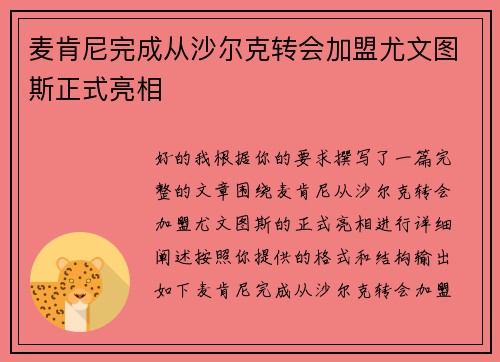 麦肯尼完成从沙尔克转会加盟尤文图斯正式亮相