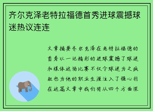 齐尔克泽老特拉福德首秀进球震撼球迷热议连连