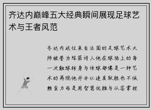 齐达内巅峰五大经典瞬间展现足球艺术与王者风范