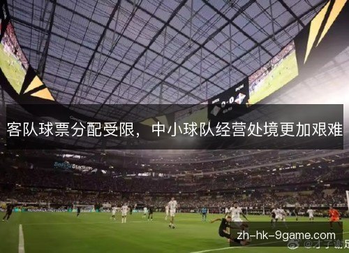 客队球票分配受限，中小球队经营处境更加艰难